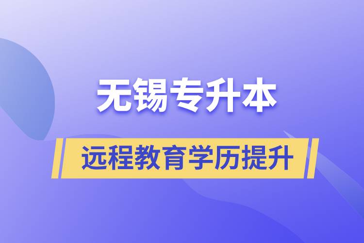 無錫專升本選擇遠程教育含金量怎么樣？
