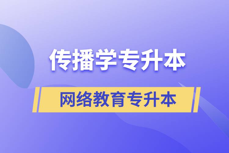 傳播學專業(yè)專升本報考網(wǎng)絡教育的含金量？