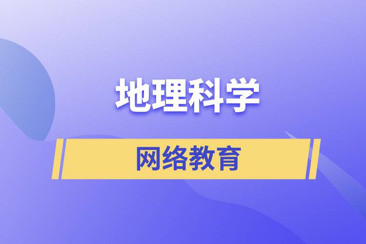 地理科學(xué)網(wǎng)絡(luò)教育含金量高么？