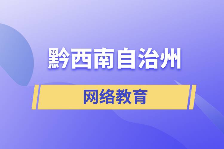 黔西南布依族苗族自治州網(wǎng)絡(luò)教育含金量怎么樣？如何報(bào)考？