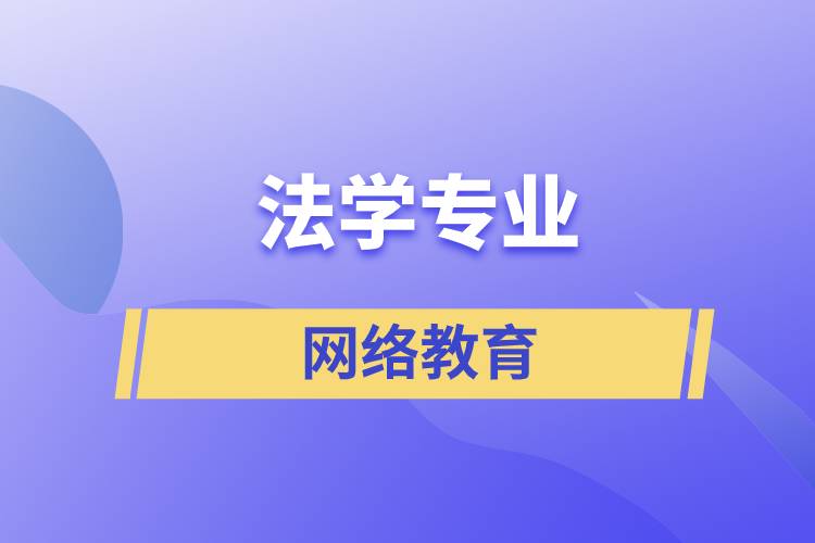 報讀法學(xué)網(wǎng)絡(luò)教育含金量怎么樣？