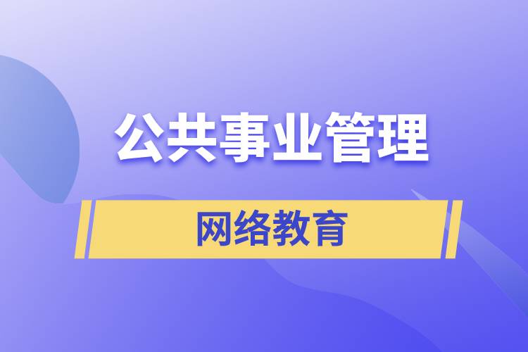 公共事業(yè)管理網(wǎng)絡(luò)教育含金量怎么樣？