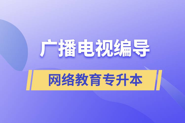 廣播電視編導(dǎo)網(wǎng)絡(luò)教育專升本含金量怎么樣？