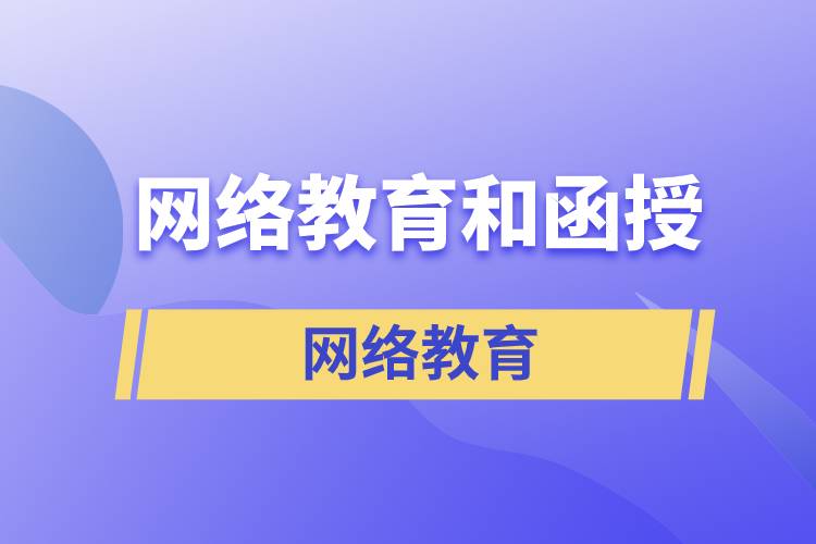 網(wǎng)絡(luò)教育和函授哪個(gè)含金量高？