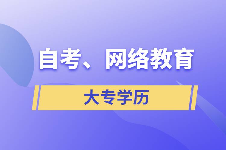 自考大專網(wǎng)絡(luò)教育哪個(gè)學(xué)歷含金量高？