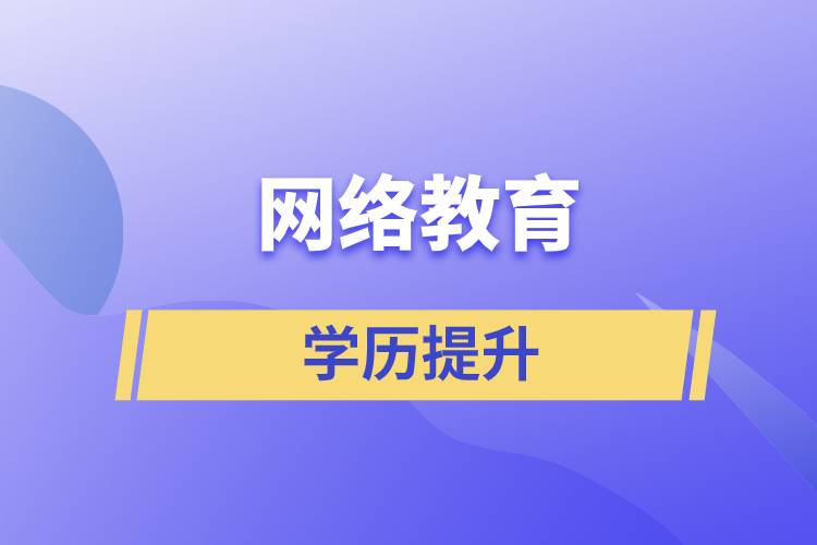 網(wǎng)絡(luò)教育含金量怎么樣？
