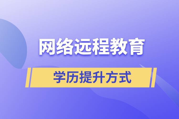 網(wǎng)絡(luò)遠(yuǎn)程教育含金量高嗎？