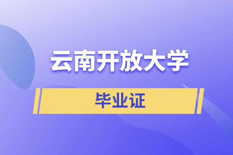 云南開放大學(xué)畢業(yè)證含金量怎么樣？