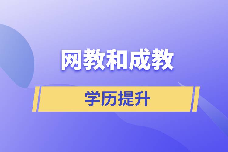 網(wǎng)教和成教哪個含金量高？