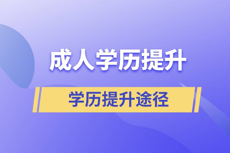 成人學(xué)歷提升哪個(gè)含金量高