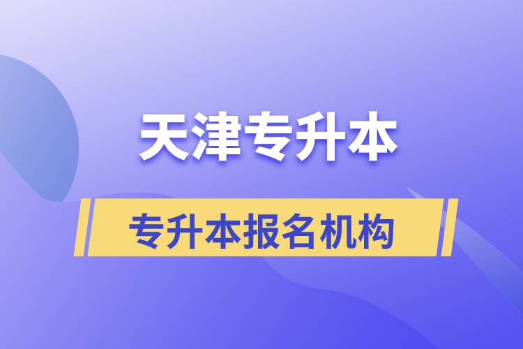 天津?qū)Ｉ緢?bào)名哪個(gè)機(jī)構(gòu)正規(guī)？
