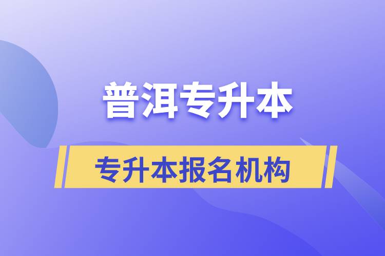 普洱專升本報名正規(guī)的培訓(xùn)機構(gòu)有哪些？