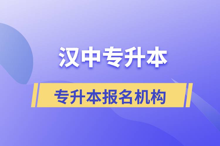 漢中專升本正規(guī)培訓(xùn)機構(gòu)報名哪個好？