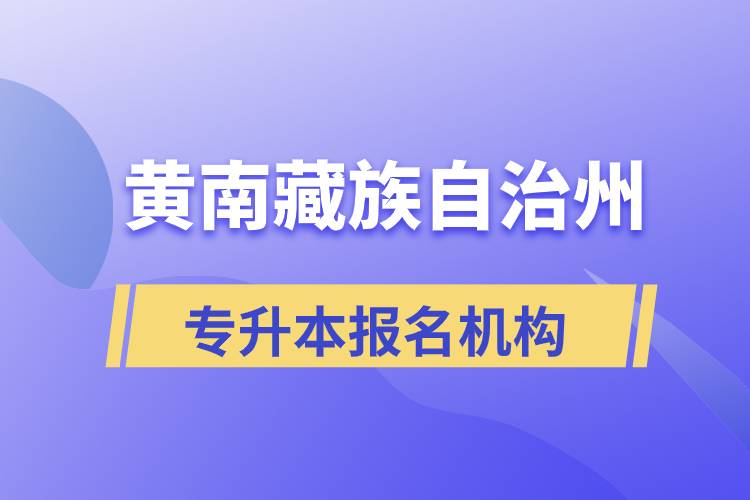 黃南藏族自治州專升本哪個(gè)培訓(xùn)機(jī)構(gòu)報(bào)名正規(guī)？