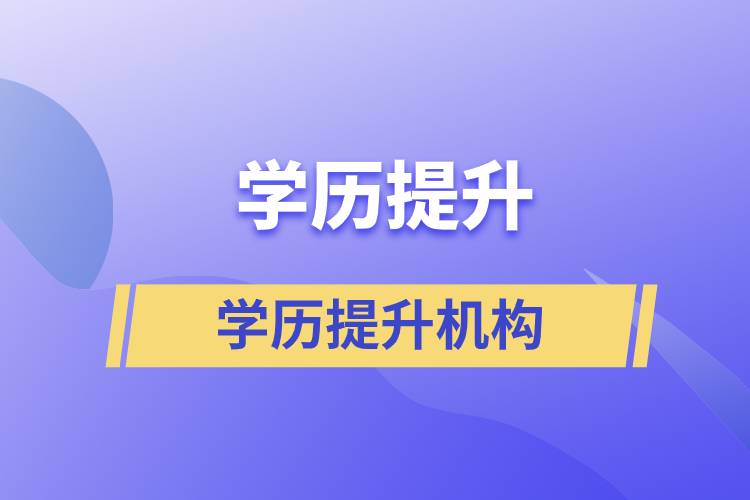 國家|部門批準的正規(guī)學歷提升機構(gòu)