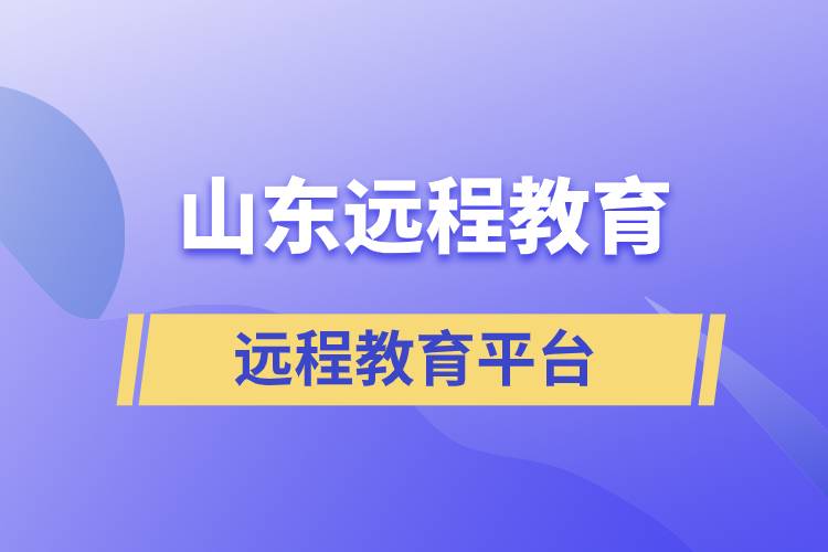 山東地區(qū)遠程教育平臺哪個報名正規(guī)靠譜？