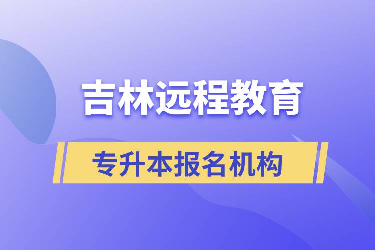 在吉林遠(yuǎn)程教育專升本有哪些正規(guī)靠譜的報(bào)名培訓(xùn)機(jī)構(gòu)？