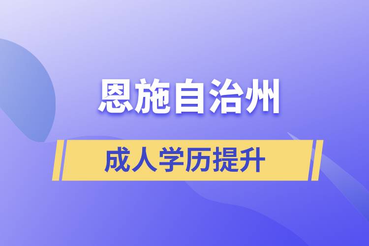 恩施土家族苗族自治州學(xué)歷提升哪種學(xué)習(xí)方式好和哪個(gè)機(jī)構(gòu)比較正規(guī)？