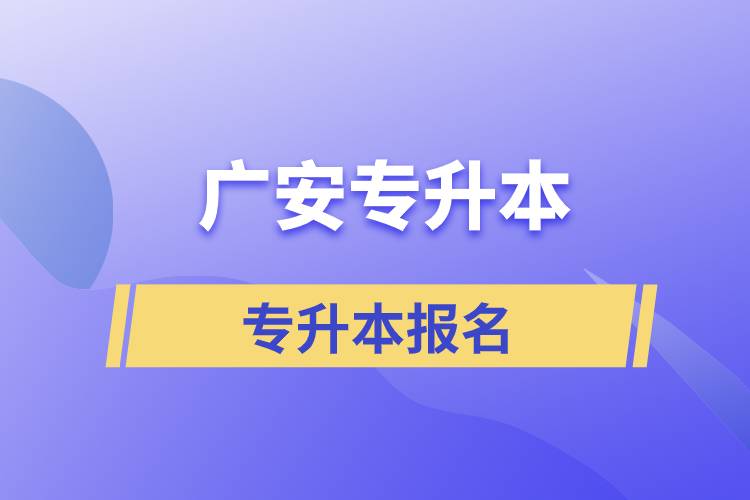 廣安專升本從什么時間報名和正規(guī)報名途徑有哪些？