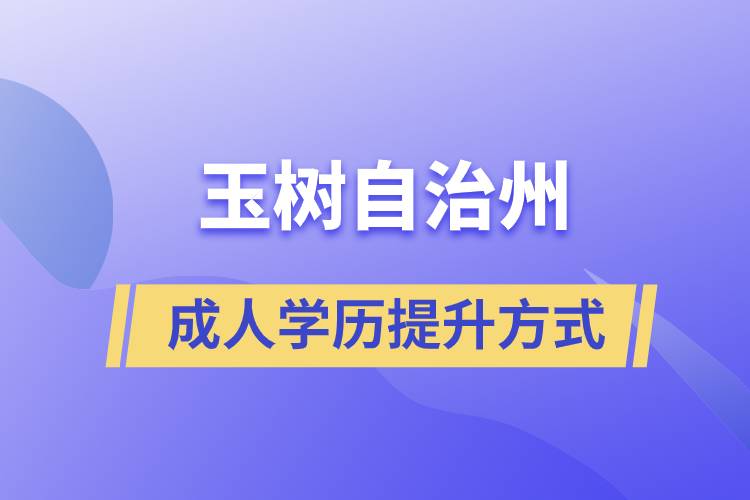 玉樹藏族自治州學(xué)歷提升報考有什么正規(guī)途徑？