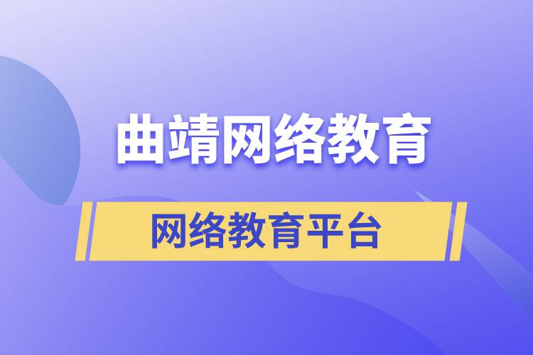曲靖網(wǎng)絡(luò)教育平臺哪家注冊提升學歷比較正規(guī)？