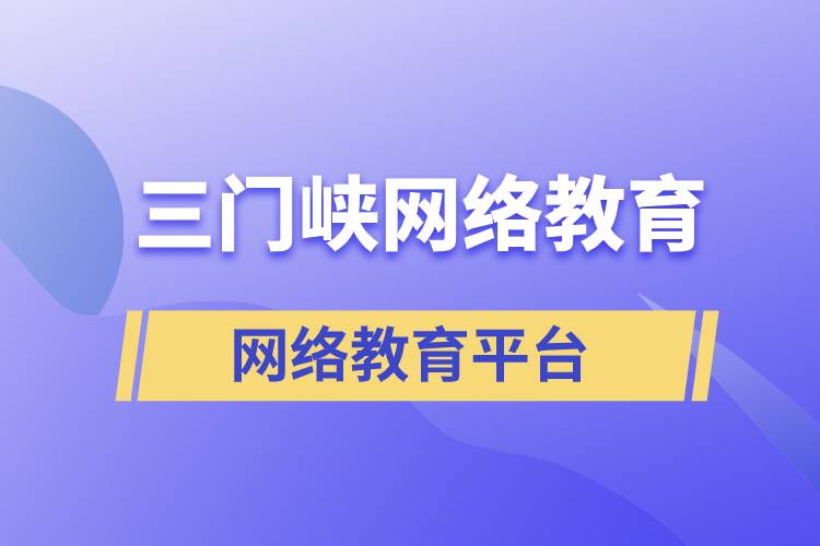 三門峽網(wǎng)絡(luò)教育哪個(gè)提升學(xué)歷平臺報(bào)考正規(guī)靠譜？