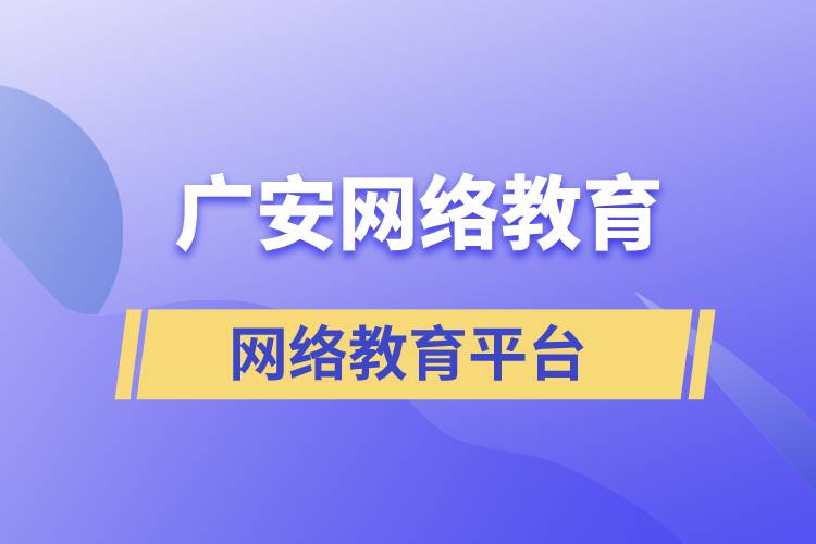 廣安哪家網(wǎng)絡(luò)教育平臺(tái)學(xué)歷提升正規(guī)靠譜？