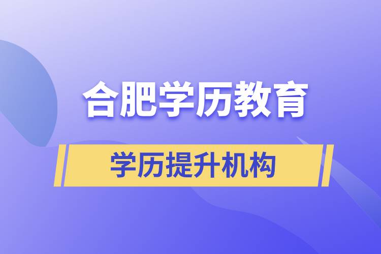 合肥學(xué)歷教育哪家正規(guī)？