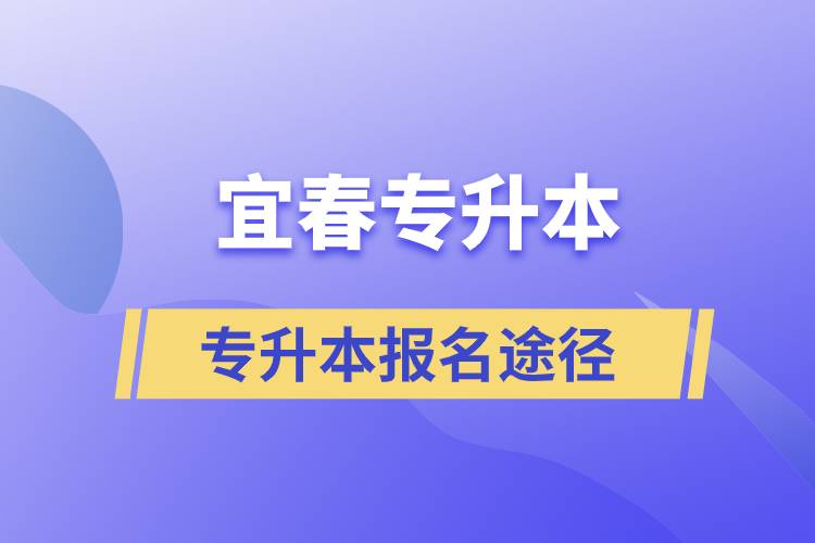 宜春專(zhuān)升本正規(guī)報(bào)考途徑