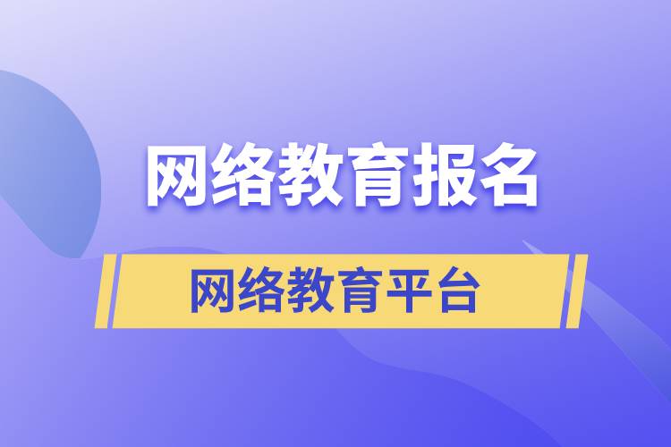 網(wǎng)絡(luò)教育報名哪家平臺靠譜？正規(guī)？