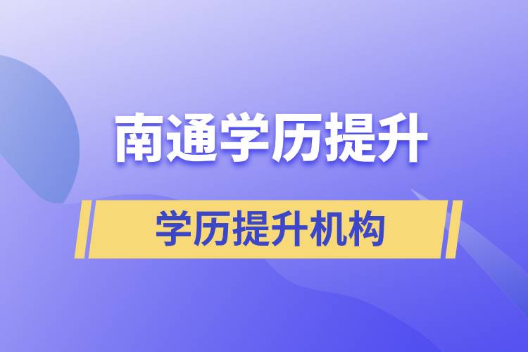 南通學歷提升哪家教育機構正規(guī)？
