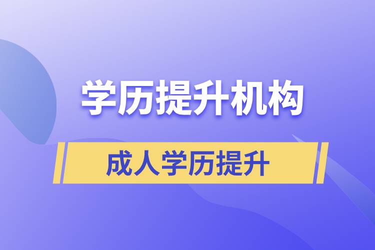 怎么正確選擇提升學歷的正規(guī)機構(gòu)？