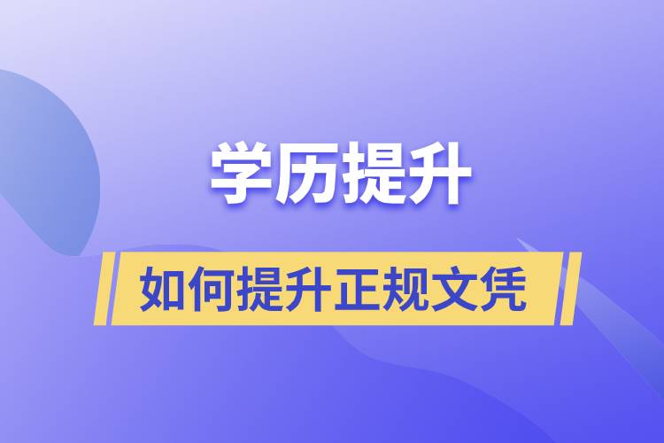  真學(xué)歷文憑,正規(guī)學(xué)歷怎么提升？