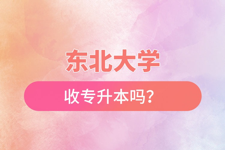 東北農(nóng)業(yè)大學(xué)收專升本嗎？
