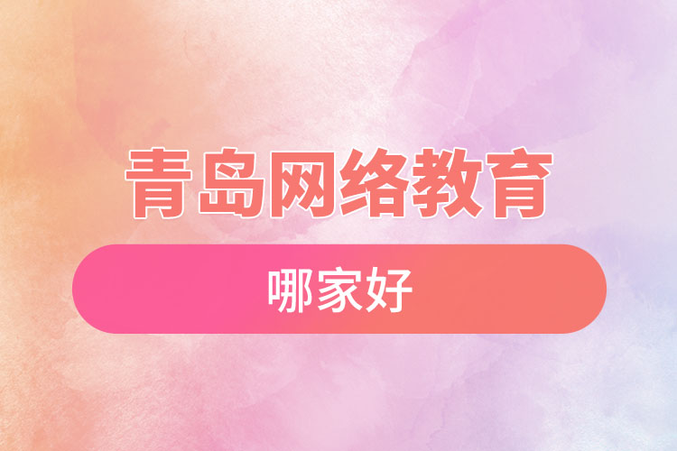 青島網(wǎng)絡(luò)教育哪家好？