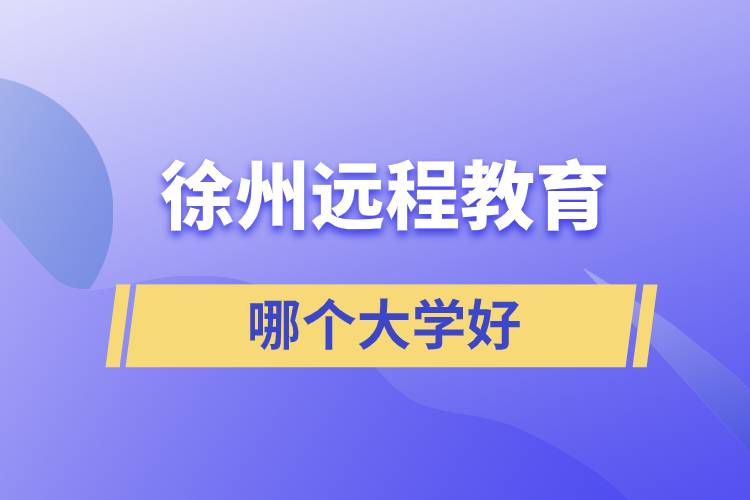 徐州遠程教育哪個大學(xué)好