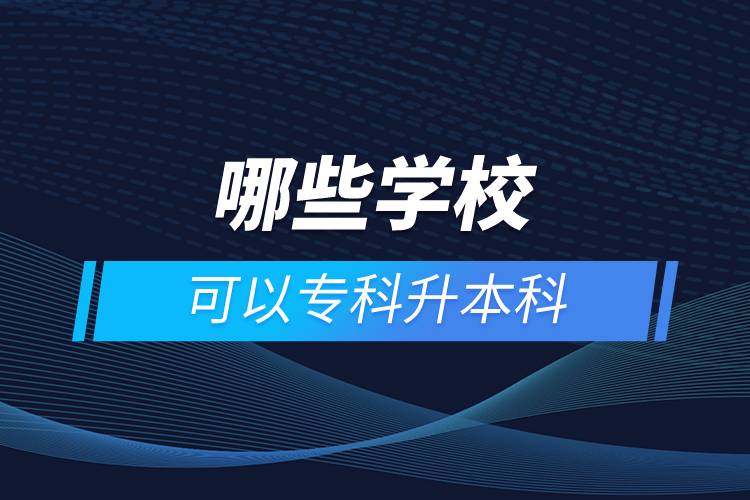 哪些學(xué)?？梢詫？粕究? /></p><p>　　網(wǎng)絡(luò)教育學(xué)習(xí)方式適合已經(jīng)步入社會在職工作的人群。網(wǎng)絡(luò)教育要選擇正規(guī)可信的教育機(jī)構(gòu)報(bào)考，推薦官方授權(quán)的奧鵬教育。奧鵬教育有著豐富的教育資源，在全國建立1800多家奧鵬遠(yuǎn)程教育學(xué)習(xí)中心，超過400個(gè)熱門專業(yè)全面優(yōu)質(zhì)服務(wù)，2000多萬學(xué)員在這里成就更好的自己。</p><p>　　目前，奧鵬教育遠(yuǎn)程教育可以報(bào)考的專升本學(xué)校有：北京大學(xué)（醫(yī)學(xué)）、北京理工大學(xué)、北京交通大學(xué)、北京師范大學(xué)、北京外國語大學(xué)、北京郵電大學(xué)、北京語言大學(xué)、北京中醫(yī)藥大學(xué)、大連理工大學(xué)、電子科技大學(xué)、東北財(cái)經(jīng)大學(xué)、東北大學(xué)、東北農(nóng)業(yè)大學(xué)、東北師范大學(xué)、對外經(jīng)濟(jì)貿(mào)易大學(xué)、福建師范大學(xué)、吉林大學(xué)、江南大學(xué)、蘭州大學(xué)、四川大學(xué)、四川農(nóng)業(yè)大學(xué)、天津大學(xué)、西安交通大學(xué)、西北工業(yè)大學(xué)、西南大學(xué)、西南交通大學(xué)、中國傳媒大學(xué)、中國地質(zhì)大學(xué)（北京）、中國石油大學(xué)（北京）、中國石油大學(xué)（華東）、中國醫(yī)科大學(xué)等多所985/211重點(diǎn)學(xué)校。<a class=