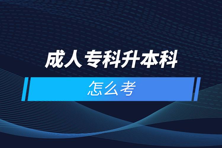 成人?？粕究圃趺纯? /></p><p>　　國家批準(zhǔn)了68所具有實(shí)施現(xiàn)代遠(yuǎn)程教育資格的高等學(xué)校。在網(wǎng)絡(luò)教育學(xué)院里就讀的學(xué)生，按要求完成規(guī)定的課程，修滿學(xué)分便可取得國家承認(rèn)的畢業(yè)證書。主辦學(xué)院自主負(fù)責(zé)招生、安排教學(xué)及考試以及頒發(fā)學(xué)歷證書等等。主要學(xué)習(xí)方式為學(xué)員通過網(wǎng)絡(luò)多媒體手段進(jìn)行自主學(xué)習(xí)，不受時(shí)間空間的限制，不需要面授，師生分離，只通過網(wǎng)絡(luò)在線等聯(lián)系方式進(jìn)行交流。與傳統(tǒng)教育在校學(xué)習(xí)或線下來回奔波勞累相比。遠(yuǎn)程教育更為自由、便捷；遠(yuǎn)程教育還能兼顧日常工作生活的需要，可利用空閑時(shí)間安排上課與學(xué)習(xí)，及早畢業(yè)。</p><p>　　網(wǎng)絡(luò)教育學(xué)習(xí)方式適合已經(jīng)步入社會(huì)在職工作的人群。網(wǎng)絡(luò)教育要選擇正規(guī)可信的教育機(jī)構(gòu)報(bào)考，推薦官方授權(quán)的奧鵬教育。奧鵬教育有著豐富的教育資源，在全國建立1800多家奧鵬遠(yuǎn)程教育學(xué)習(xí)中心，超過400個(gè)熱門專業(yè)全面優(yōu)質(zhì)服務(wù)，2000多萬學(xué)員在這里成就更好的自己。</p><p>　　目前，奧鵬教育遠(yuǎn)程教育可以報(bào)考的專升本學(xué)校有：北京大學(xué)（醫(yī)學(xué)）、北京理工大學(xué)、北京交通大學(xué)、北京師范大學(xué)、北京外國語大學(xué)、北京郵電大學(xué)、北京語言大學(xué)、北京中醫(yī)藥大學(xué)、大連理工大學(xué)、電子科技大學(xué)、東北財(cái)經(jīng)大學(xué)、東北大學(xué)、東北農(nóng)業(yè)大學(xué)、東北師范大學(xué)、對(duì)外經(jīng)濟(jì)貿(mào)易大學(xué)、福建師范大學(xué)、吉林大學(xué)、江南大學(xué)、蘭州大學(xué)、四川大學(xué)、四川農(nóng)業(yè)大學(xué)、天津大學(xué)、西安交通大學(xué)、西北工業(yè)大學(xué)、西南大學(xué)、西南交通大學(xué)、中國傳媒大學(xué)、中國地質(zhì)大學(xué)（北京）、中國石油大學(xué)（北京）、中國石油大學(xué)（華東）、中國醫(yī)科大學(xué)等多所985/211重點(diǎn)學(xué)校。</p><p>　　如今社會(huì)競(jìng)爭(zhēng)激烈度較大，學(xué)歷過低很可能會(huì)被拒之門外，覺得自己學(xué)歷低有提升需求的同學(xué)可以通過報(bào)考成人高等教育的成人高考、遠(yuǎn)程教育、開放大學(xué)來提升自身的知識(shí)儲(chǔ)備和學(xué)歷剛需。<a class=