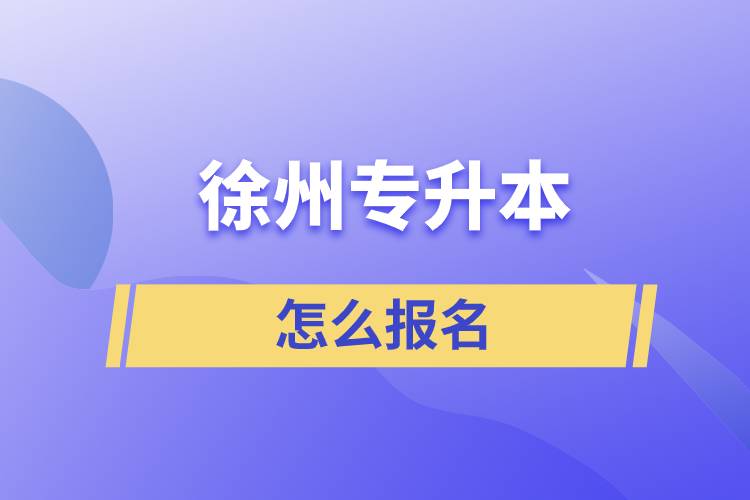 徐州專(zhuān)升本怎么報(bào)名