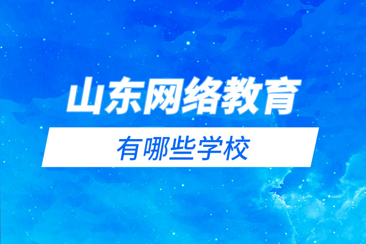 山東網(wǎng)絡教育有哪些學校？