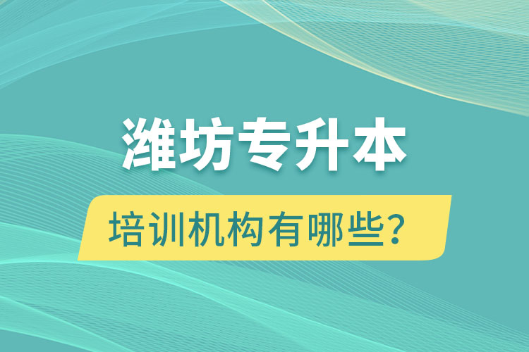 濰坊專升本培訓機構(gòu)有哪些？