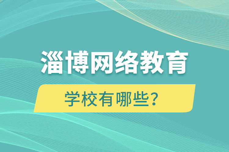 淄博網(wǎng)絡(luò)教育學(xué)校有哪些？