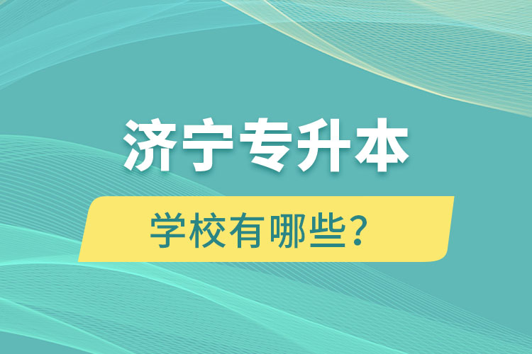 濟寧專升本學校有哪些？