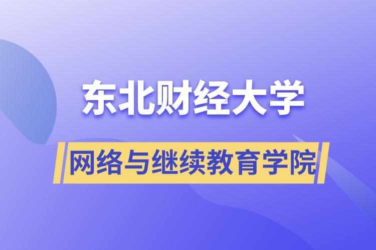 東北財經(jīng)大學(xué)網(wǎng)絡(luò)與繼續(xù)教育學(xué)院