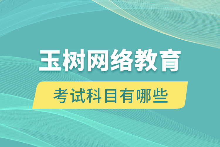 玉樹網(wǎng)絡(luò)教育考試科目有哪些？