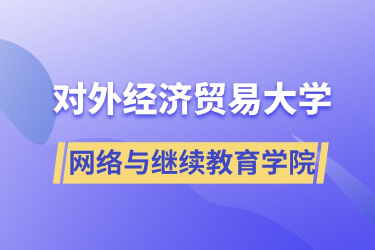 對外經濟貿易大學網絡與繼續(xù)教育學院