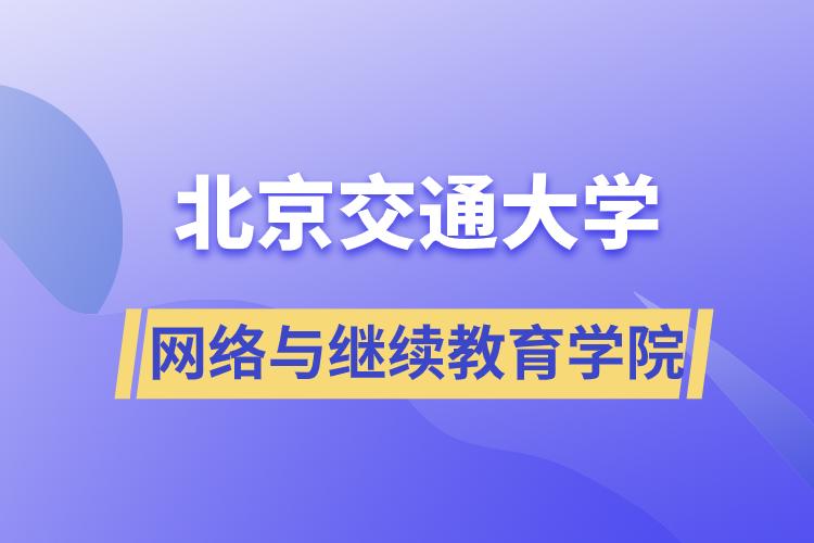 北京交通大學網(wǎng)絡(luò)與繼續(xù)教育學院