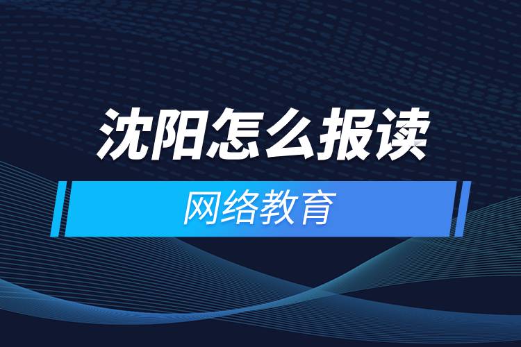 沈陽怎么報讀網(wǎng)絡教育