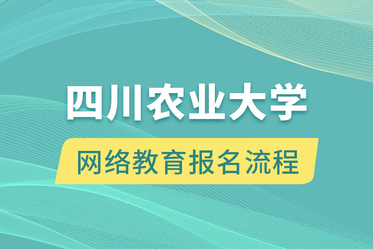 四川農(nóng)業(yè)大學網(wǎng)絡教育報名流程