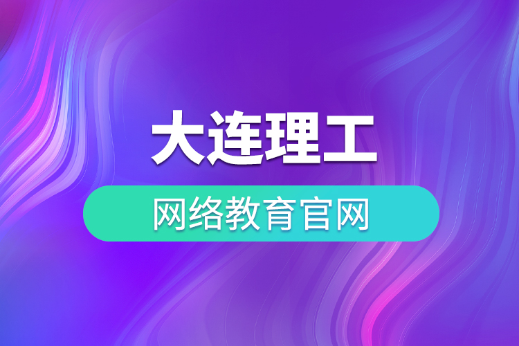 大連理工大學網(wǎng)絡(luò)教育官網(wǎng)